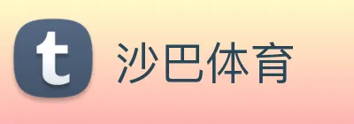 沙巴体育 Logo